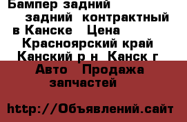  Бампер задний Honda FIT GD1, (задний) контрактный в Канске › Цена ­ 3 000 - Красноярский край, Канский р-н, Канск г. Авто » Продажа запчастей   